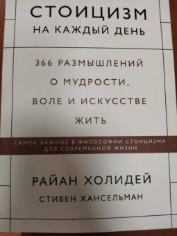 Холидей, Хансельман: Стоицизм на каждый день. 366 размышлений о мудрости, воле и искусстве жить