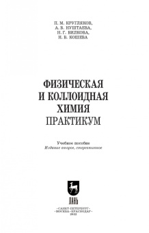Кругляков, Кошева, Нуштаева: Физическая и коллоидная химия. Практикум. Учебное пособие. СПО