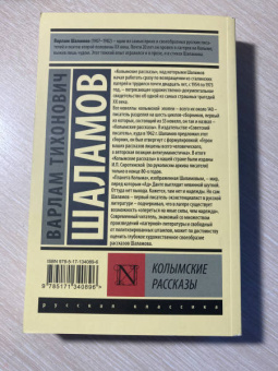 Варлам Шаламов: Колымские рассказы