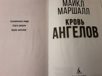 Майкл Смит: Кровь ангелов