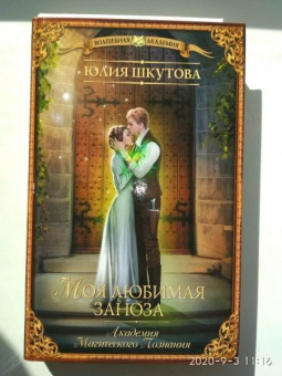 Юлия Шкутова: Моя любимая заноза. Академия Магического Познания