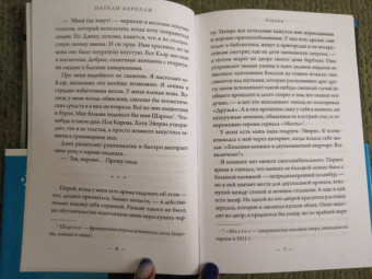 Натали Барелли: Лгунья