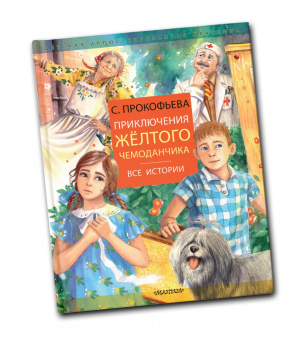 Софья Прокофьева: Приключения желтого чемоданчика. Все истории