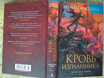 Брайан Наслунд: Драконы Терры. Книга 1. Кровь изгнанника