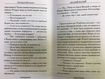 Екатерина Вильмонт: Шалый малый