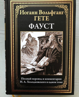 Иоганн Гете: Фауст. Полный перевод и комментарии Н.А. Холодковского