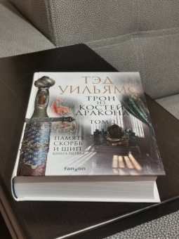 Тэд Уильямс: Трон из костей дракона. Том 2