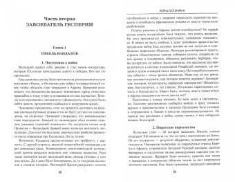 Станислав Чернявский: Войны Юстиниана. Конец античного мира