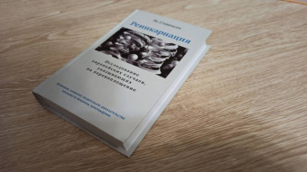 Ян Стивенсон: Реинкарнация. Исследование европейских случаев, указывающих на перевоплощение