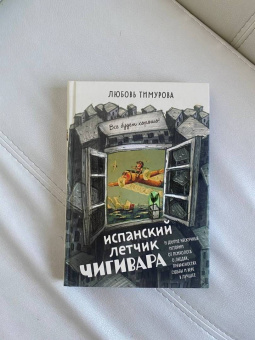 Любовь Тимурова: Испанский летчик Чигивара и другие нескучные истории от психолога о людях, превратностях судьбы