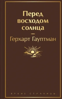 Гауптман Г.: Перед восходом солнца