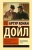 Артур Дойл: Этюд в багровых тонах. Знак четырех. Записки о Шерлоке Холмсе