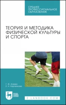 Агеева, Карпенкова: Теория и методика физической культуры и спорта. Учебное пособие для СПО