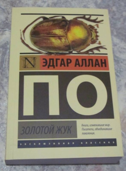 Эдгар По: Золотой жук