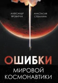 Яровитчук, Стебалина: Ошибки мировой космонавтики