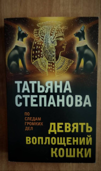 Татьяна Степанова: Девять воплощений кошки