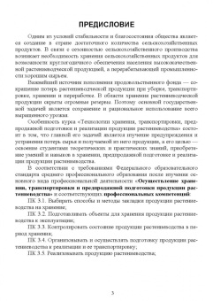 Мария Наумова: Хранение, транспортировка, предпродажная подготовка и реализация продукции растениеводства. Учебник