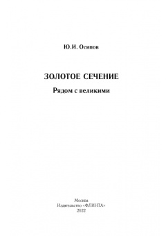 Юрий Осипов: Золотое сечение. Рядом с великими
