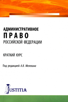 Мелехин, Диканова, Кардашева: Административное право Российской Федерации. Краткий курс. Учебное пособие