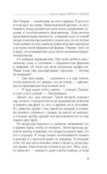 Седжал Бадани: Качели судьбы