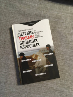 Светлана Кузина: Детские травмы больших взрослых. Как преодолеть то, что родом из детства