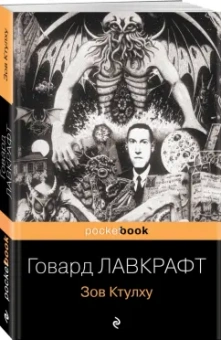 Говард Лавкрафт: Зов Ктулху. Повести и рассказы
