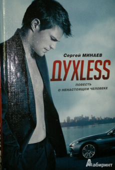 Сергей Минаев: Духless. Повесть о ненастоящем человеке