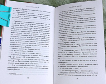 Элис Хоффман: Правила магии