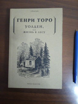 Генри Торо: Уолден, или жизнь в лесу