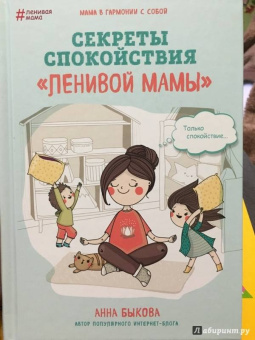 Анна Быкова: Секреты спокойствия "ленивой мамы"