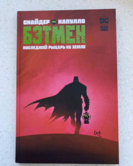 Скотт Снайдер: Бэтмен. Последний рыцарь на Земле