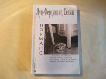Луи-Фердинанд Селин: Норманс