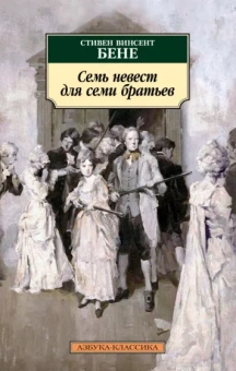 Стивен Бене: Семь невест для семи братьев