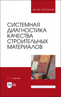 Галина Славчева: Системная диагностика качества строительных материалов. Учебное пособие