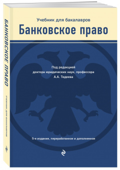 Тедеев, Яковлева: Банковское право. Учебник для бакалавров