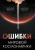 Яровитчук, Стебалина: Ошибки мировой космонавтики