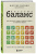 Джулия Бионди: Система Баланс. Как питаться, чтобы не сидеть на диете и сохранять форму
