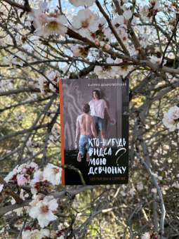 Карина Добротворская: Кто-нибудь видел мою девчонку? 100 писем к Сереже