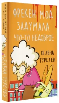 Хелена Турстен: Фрекен Мод задумала что-то недоброе