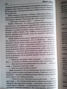 Ирвин Шоу: Нищий, вор. Ночной портье