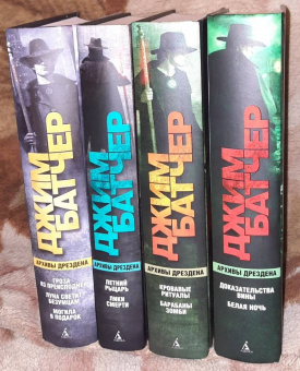 Джим Батчер: Архивы Дрездена. Кровавые ритуалы. Барабаны зомби