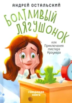 Андрей Остальский: Болтливый лягушонок, или Приключения мистера Кроукера