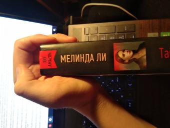 Мелинда Ли: Тайны не умирают