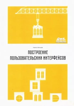 Кирилл Малышев: Построение пользовательских интерфейсов