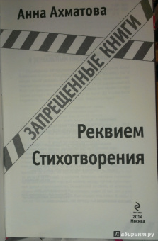 Анна Ахматова: Реквием. Стихотворения
