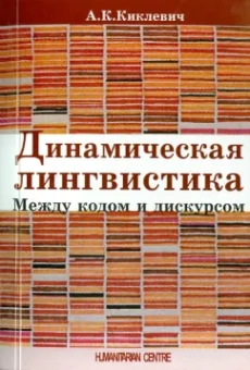 Александр Киклевич: Динамическая лингвистика:  между кодом и дискурсом