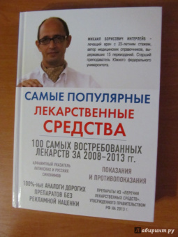 Михаил Ингерлейб: Самые популярные лекарственные средства