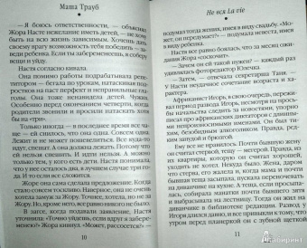 Маша Трауб: Не вся La vie
