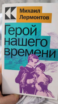 Михаил Лермонтов: Герой нашего времени