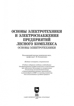 Кольниченко, Тарлаков, Сиротов: Основы электротехники и электроснабжения предприятий лесного комплекса. Основы электротехники